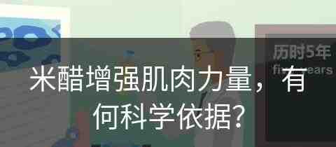 米醋增强肌肉力量，有何科学依据？